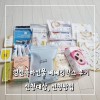 임신축하선물 베베킹박스 후기 신청방법, 신청대상