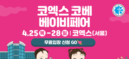 73회코엑스코베_베베킹,크라잉베베(800X500).png