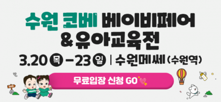 84회수원코베_베베킹(870X400).png