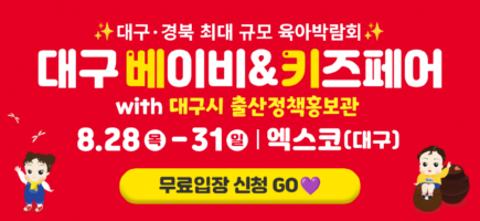 8월대구(45회베키)_베베킹,크라잉베베(870X400)_출산정책홍보관추가.png
