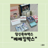 베베킹박스 후기입니다 :)
