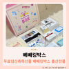 💗베베킹박스 5월 당첨 후기💗