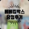 베베킹박스 후기 남겨요 ♥