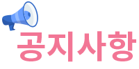 베베킹 공지사항.png