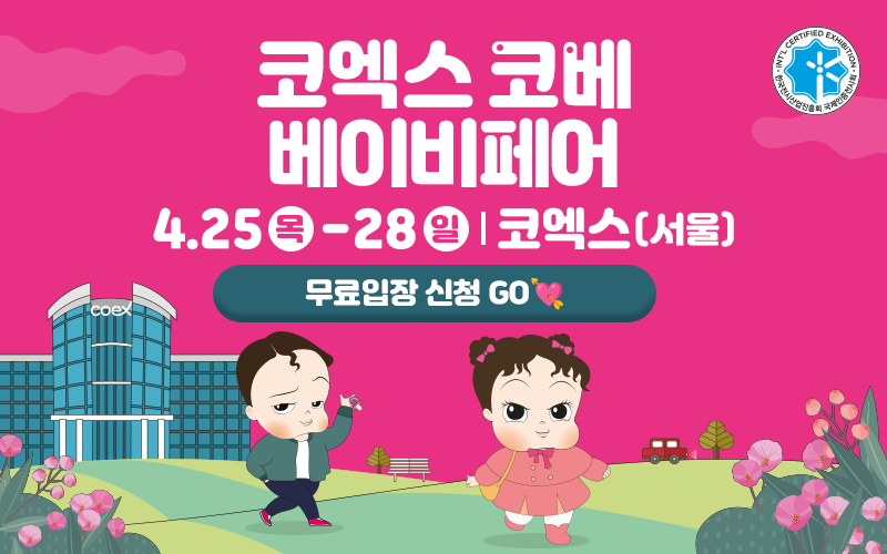 73회코엑스코베_베베킹,크라잉베베(800X500).png