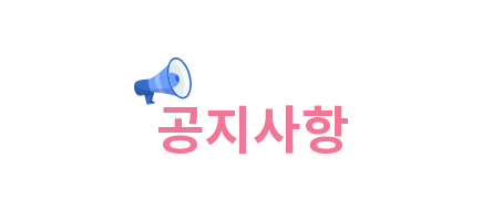 베베킹 공지사항.png