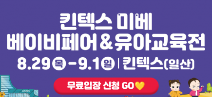 8월킨텍스미베_베베킹,크라잉베베(870X400).png