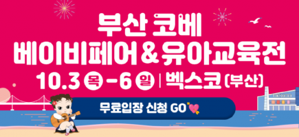 (최종)77회부산코베_베베킹,크라잉베베(870X400).png