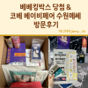 베베킹 박스 당첨 블로그 후기