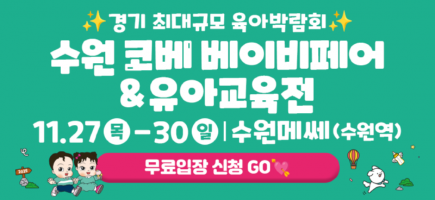 95회수원코베_베베킹_썸네일(870X400).png