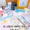 [베베킹] 28회차 베베킹 박스 당첨후기/ 무료임신축하선물/ 무료출산선물/ 임신선물박스/ 예비맘/ 출산맘 (배송비 내돈내산)