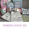 무료임신축하선물 '베베킹박스' 당첨후기